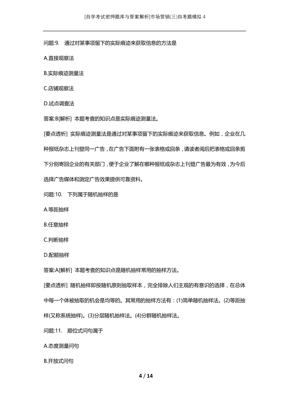 [自学考试密押题库与答案解析]市场营销(三)自考题模拟4_第4页