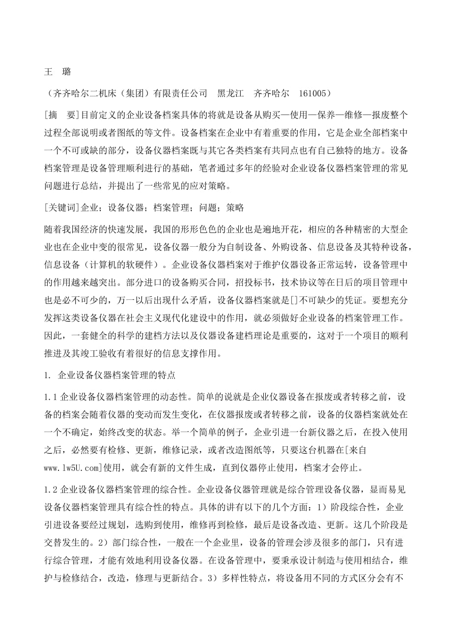 企业设备仪器档案管理的常见问题及应对策略_第2页