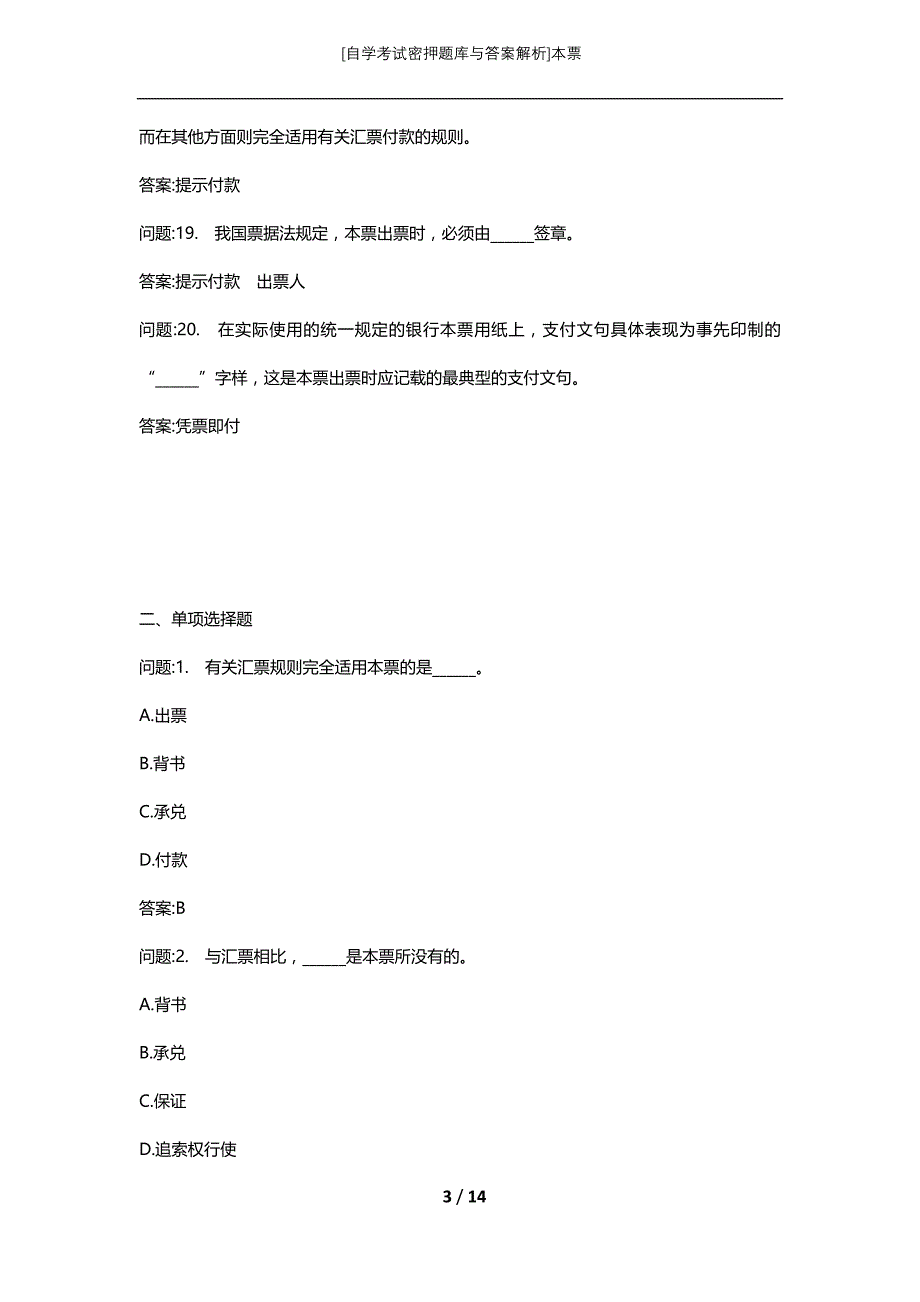 [自学考试密押题库与答案解析]本票_第3页