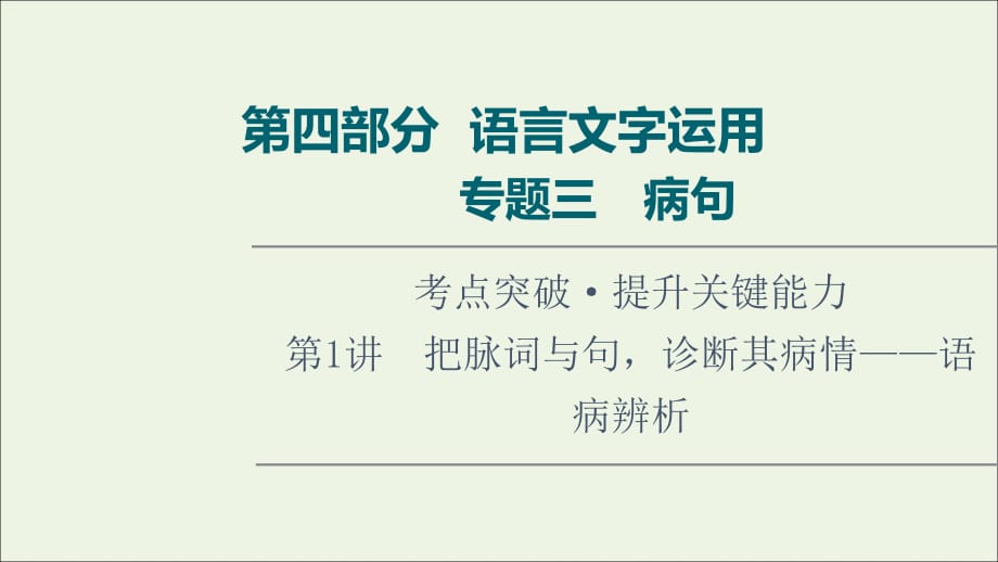 2022版新教材高考语文一轮复习 第4部分 语言文字运用 专题3 第1讲 把脉词与句诊断其病情——语病辨析课件 新人教版_第1页