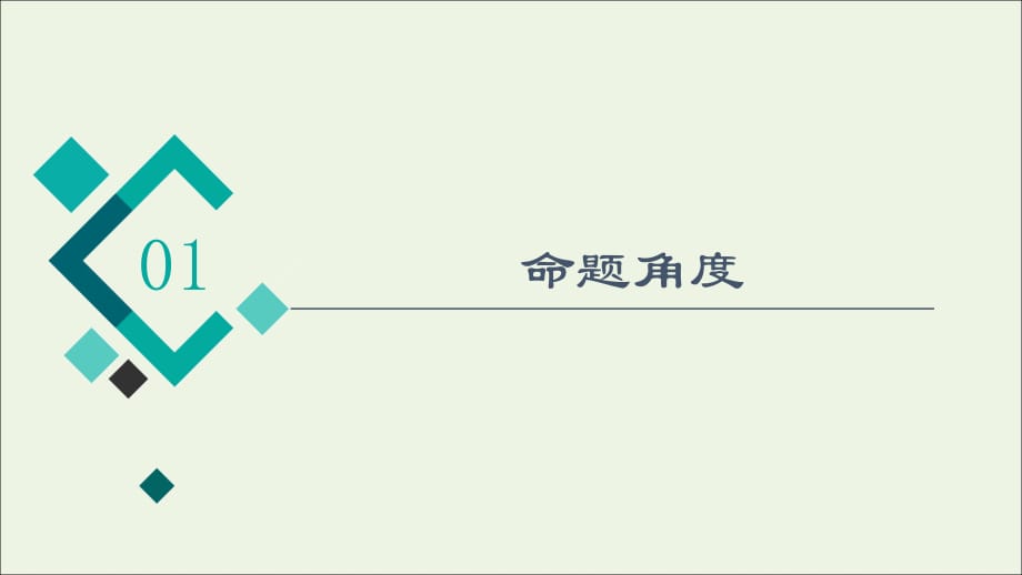 2022版新教材高考语文一轮复习 第4部分 语言文字运用 专题3 第1讲 把脉词与句诊断其病情——语病辨析课件 新人教版_第2页