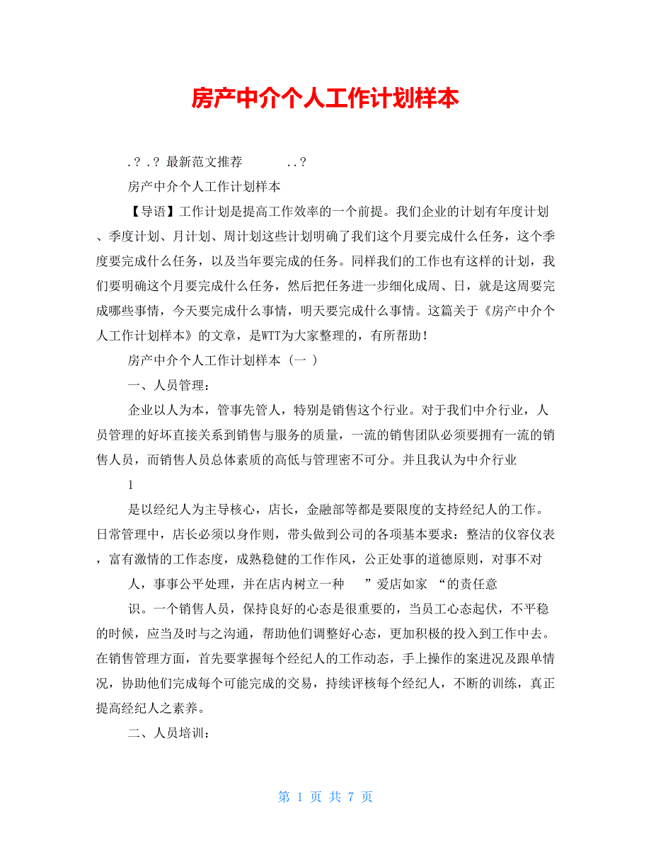 房产中介个人精品工作计划样本_第1页