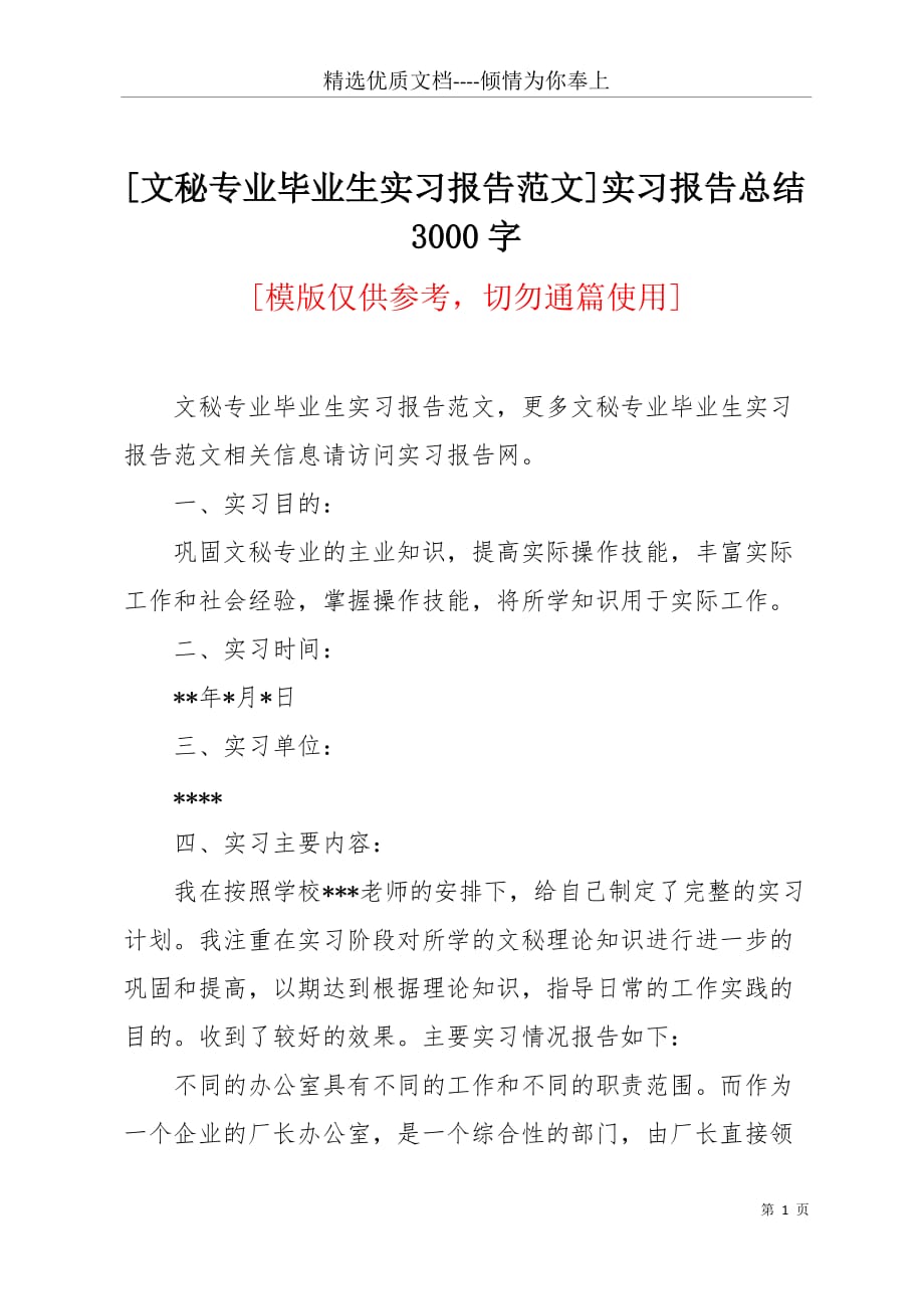 [文秘专业毕业生实习报告范文]实习报告总结3000字(共5页)_第1页