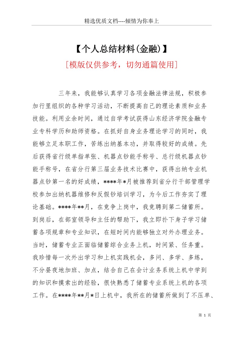 【个人总结材料(金融)】(共4页)_第1页