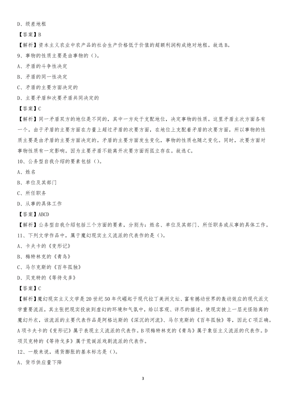 青海省黄南藏族自治州河南蒙古族自治县交通运输局招聘试题及答案解析_第3页