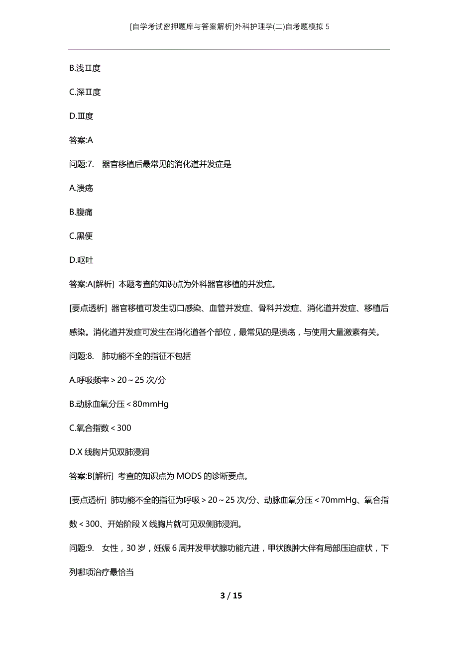 [自学考试密押题库与答案解析]外科护理学(二)自考题模拟5_第3页