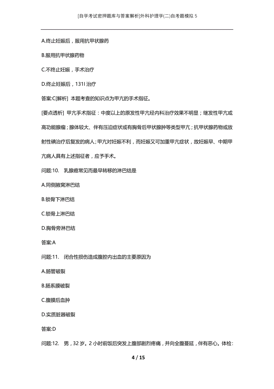 [自学考试密押题库与答案解析]外科护理学(二)自考题模拟5_第4页