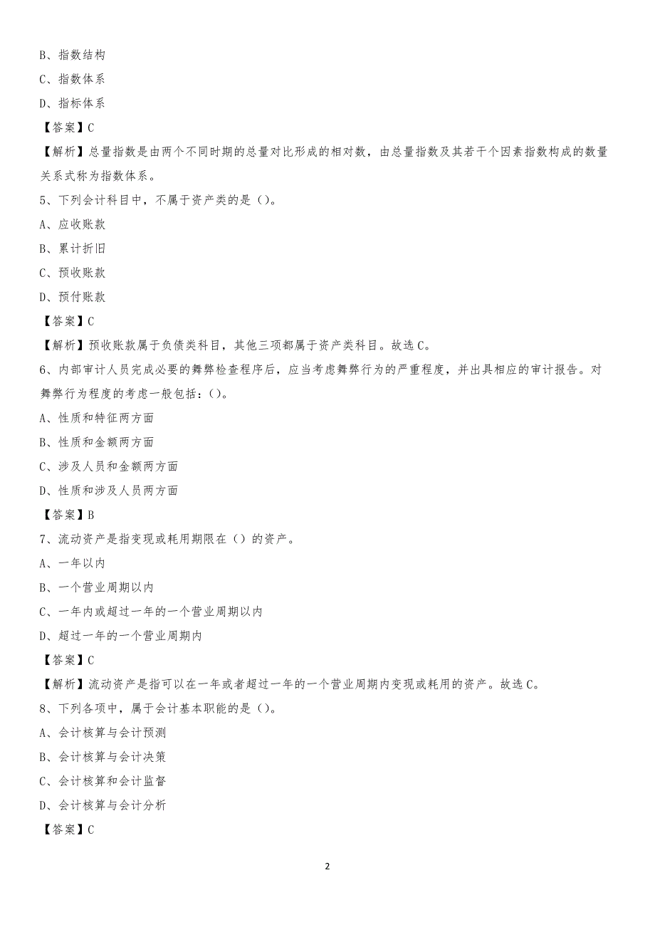 2019年兴安县事业单位招聘考试《会计操作实务》真题库及答案【含解析】_第2页