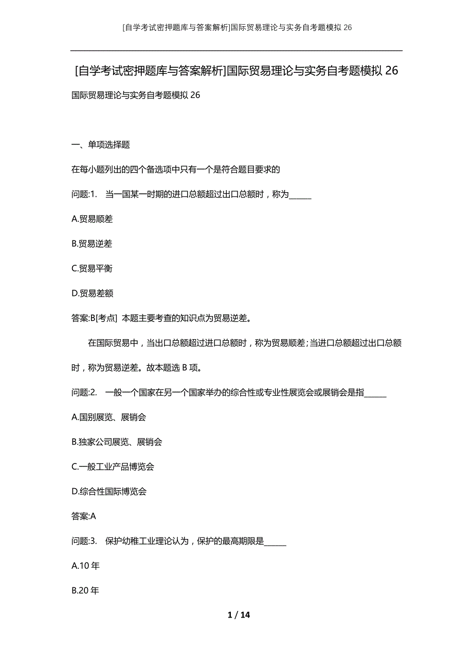 [自学考试密押题库与答案解析]国际贸易理论与实务自考题模拟26_第1页