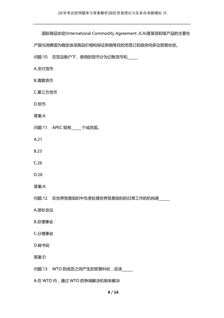 [自学考试密押题库与答案解析]国际贸易理论与实务自考题模拟26_第4页