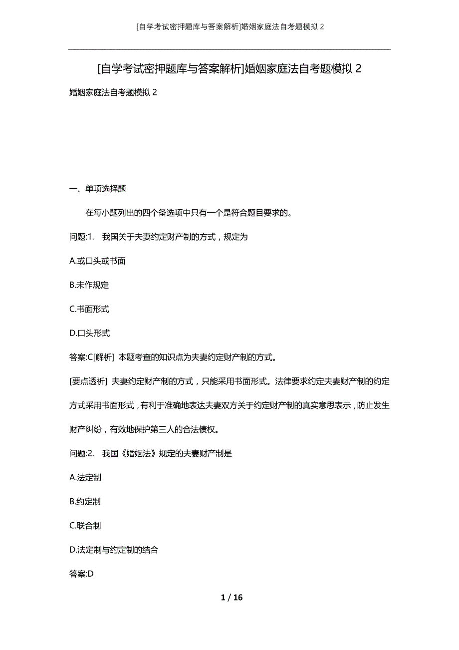 [自学考试密押题库与答案解析]婚姻家庭法自考题模拟2_第1页