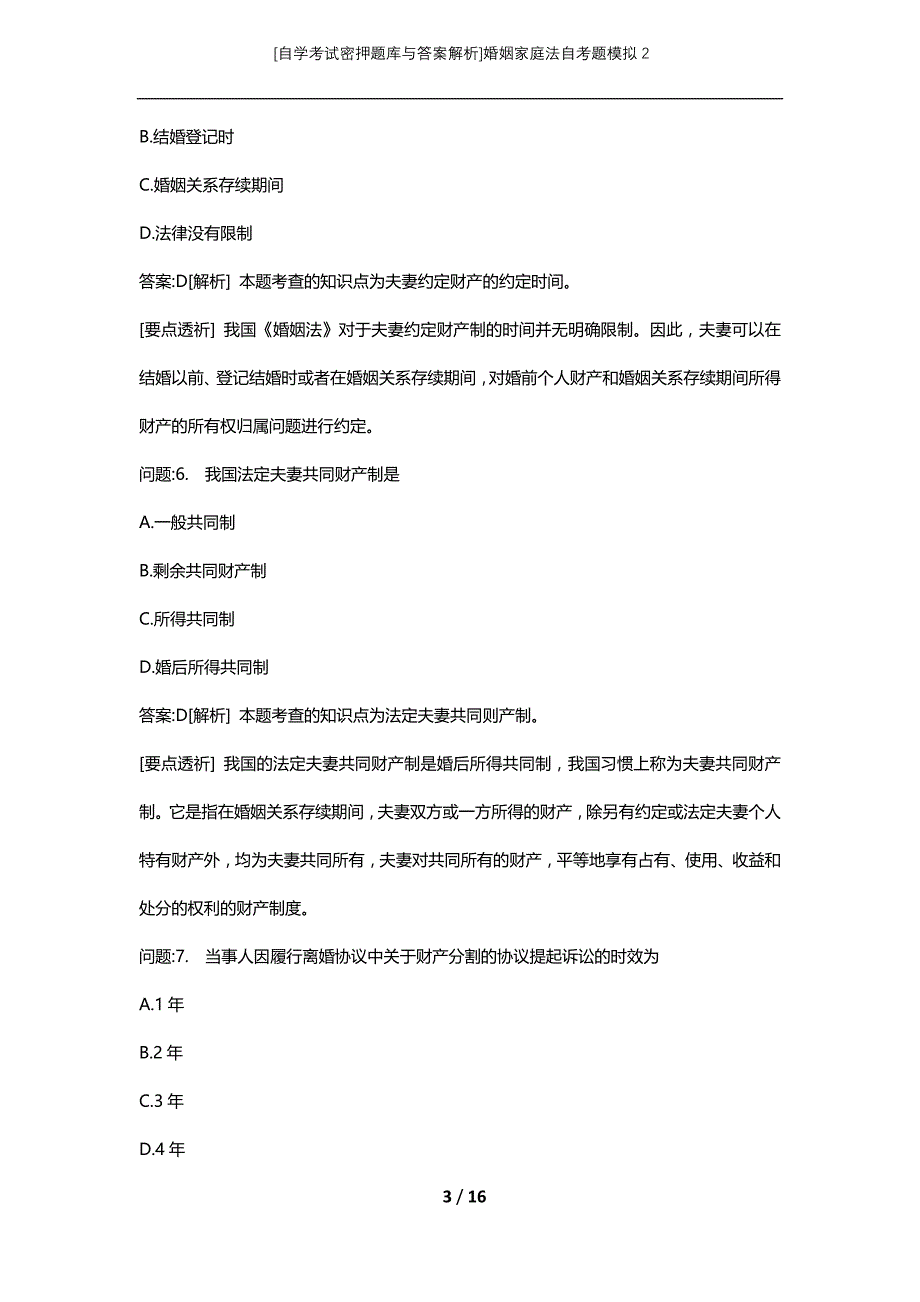 [自学考试密押题库与答案解析]婚姻家庭法自考题模拟2_第3页