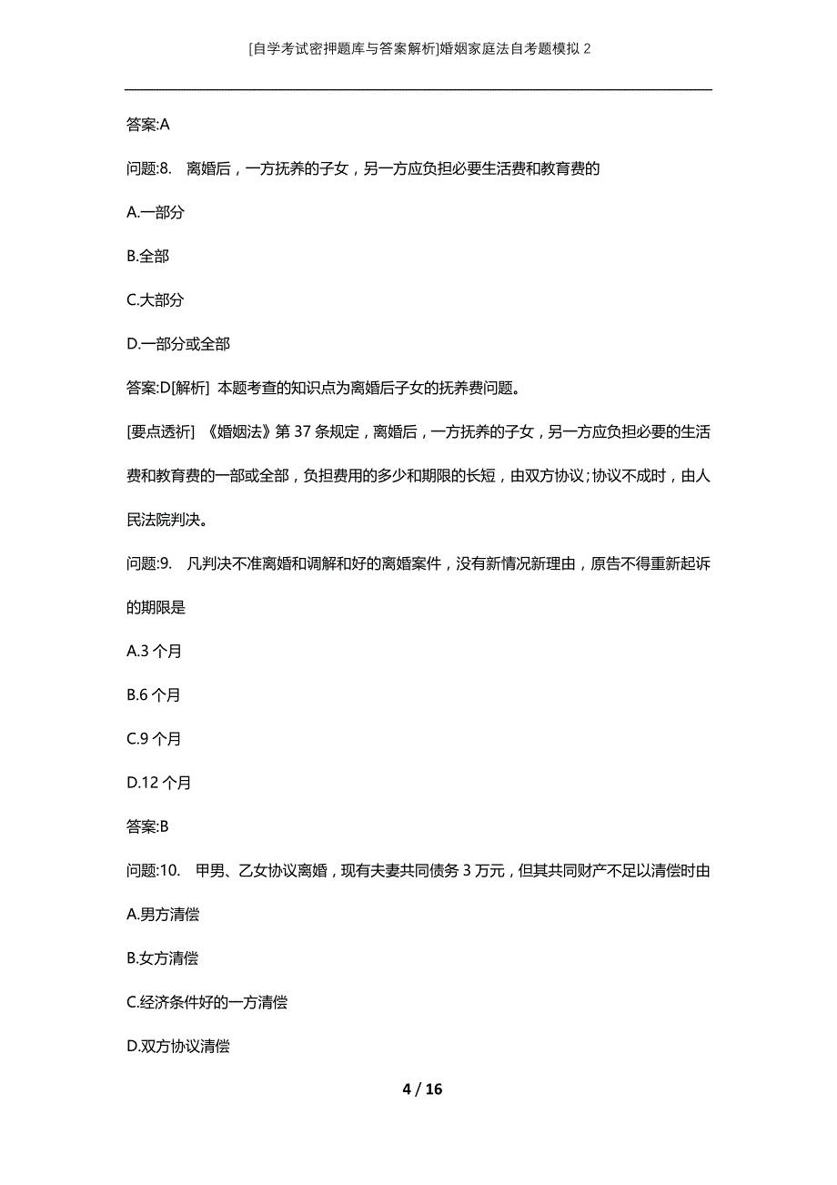 [自学考试密押题库与答案解析]婚姻家庭法自考题模拟2_第4页