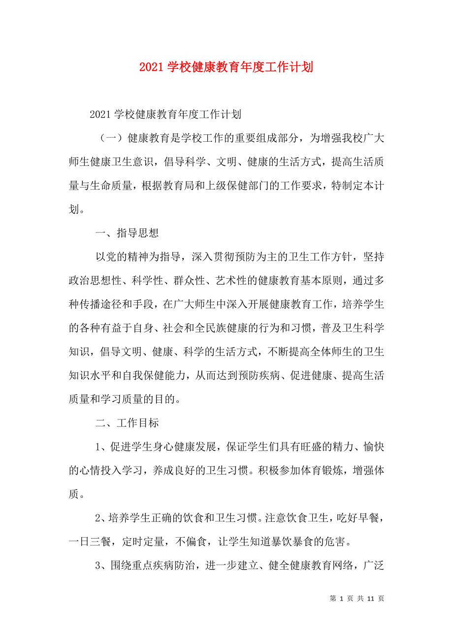 2021学校健康教育年度工作计划_0_第1页