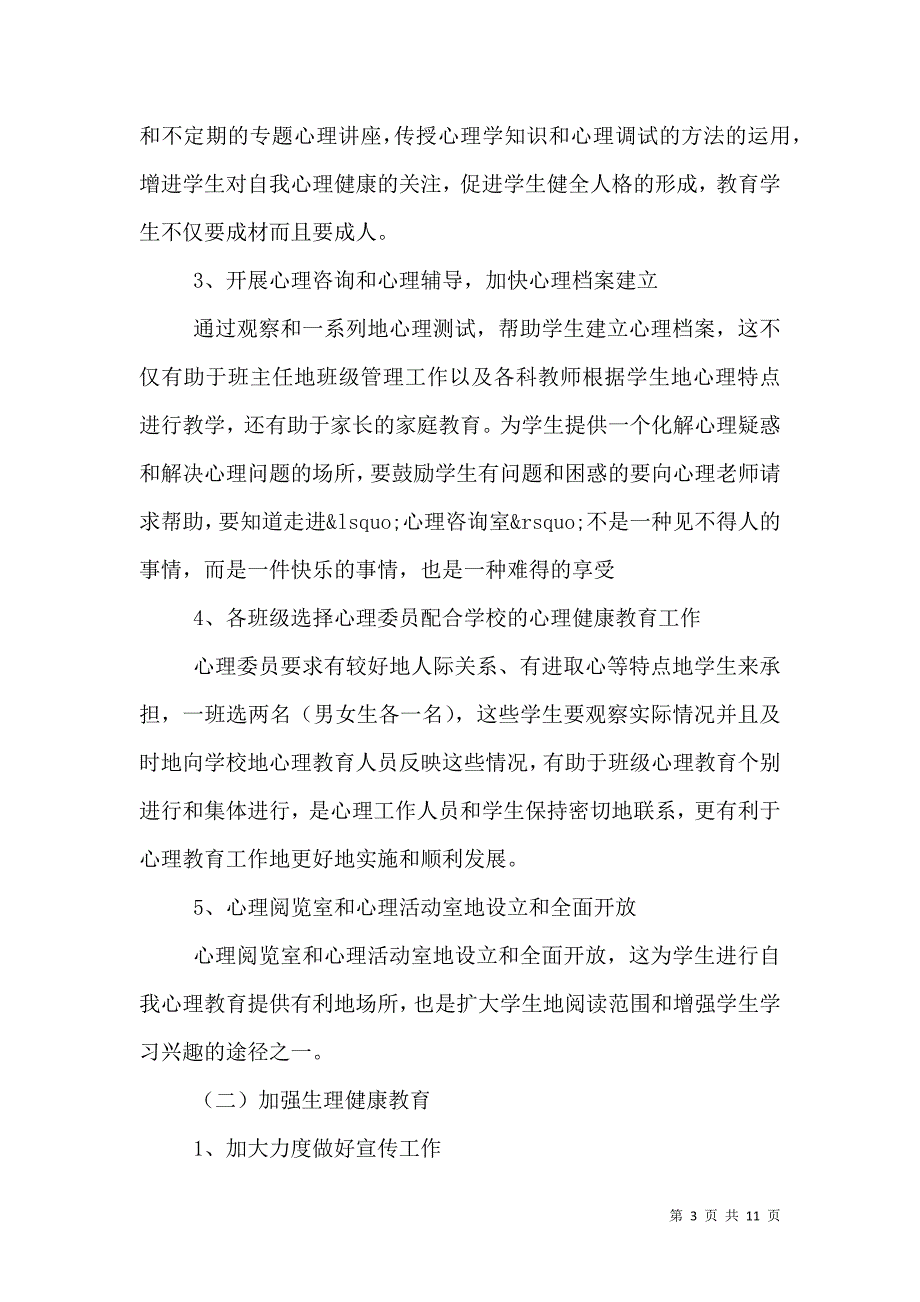 2021学校健康教育年度工作计划_0_第3页