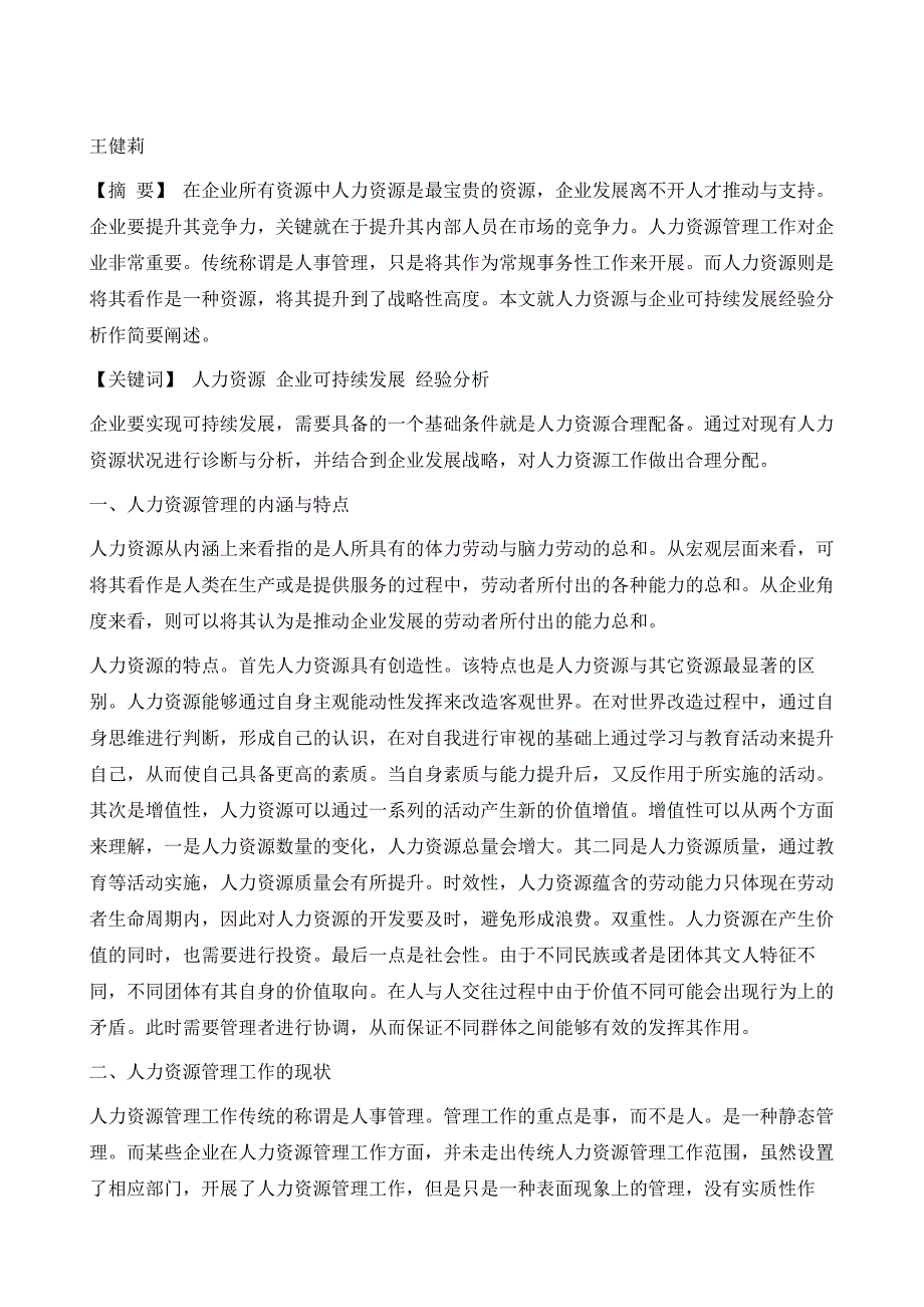 人力资源与企业的可持续发展经验分析_第2页