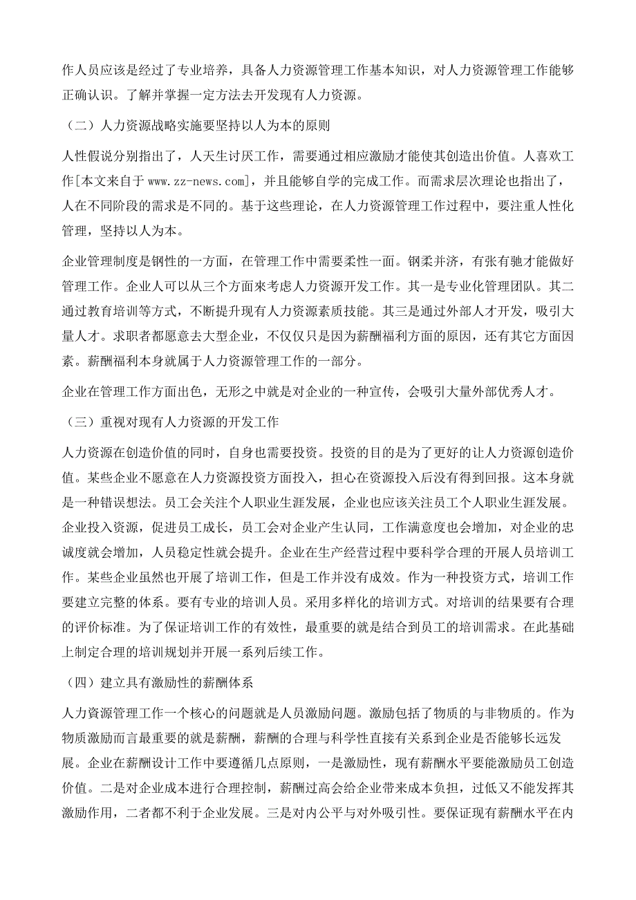 人力资源与企业的可持续发展经验分析_第4页