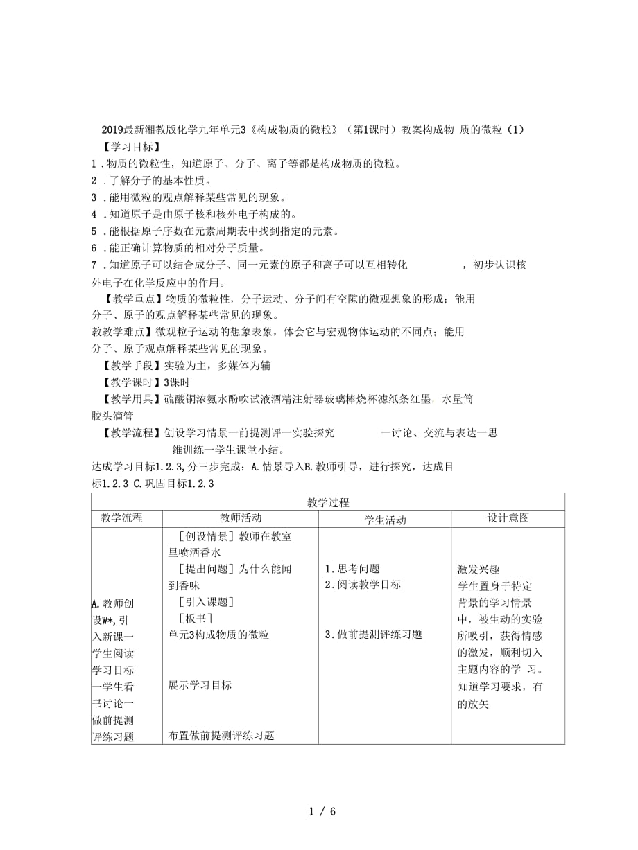 2019最新湘教版化学九年单元3《构成物质的微粒》(第1课时)教案_第1页