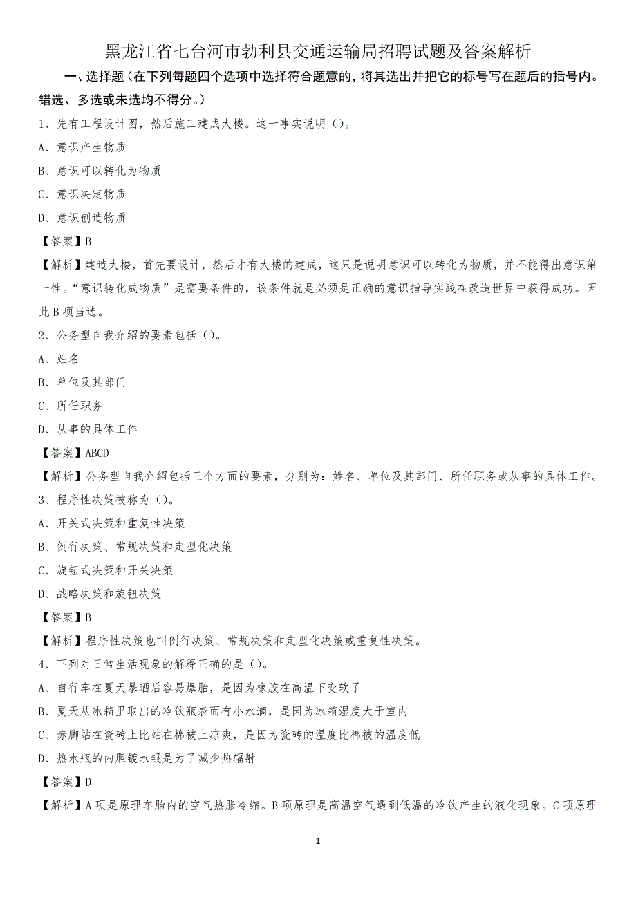 黑龙江省七台河市勃利县交通运输局招聘试题及答案解析_第1页
