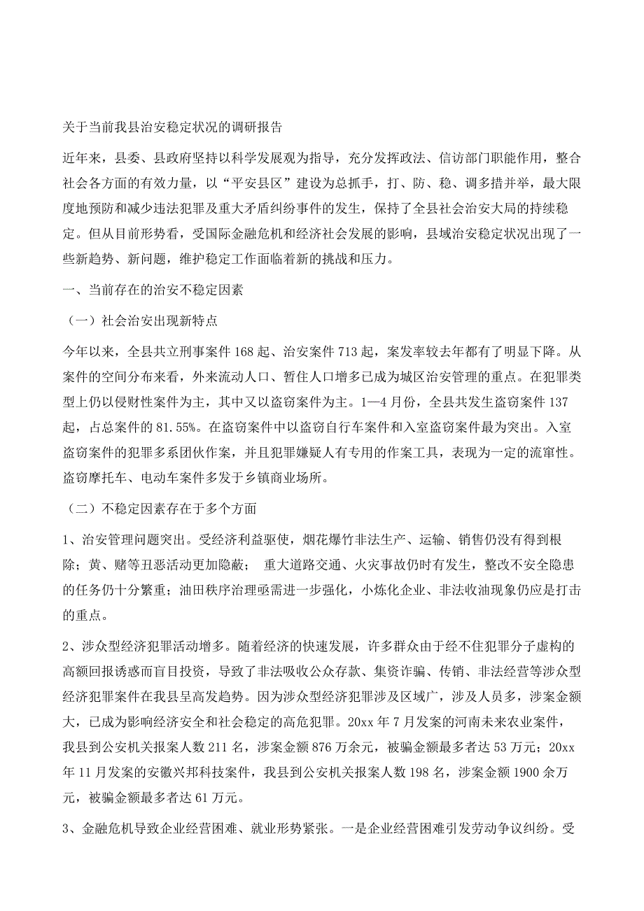 关于当前我县治安稳定状况的调研报告1_第2页