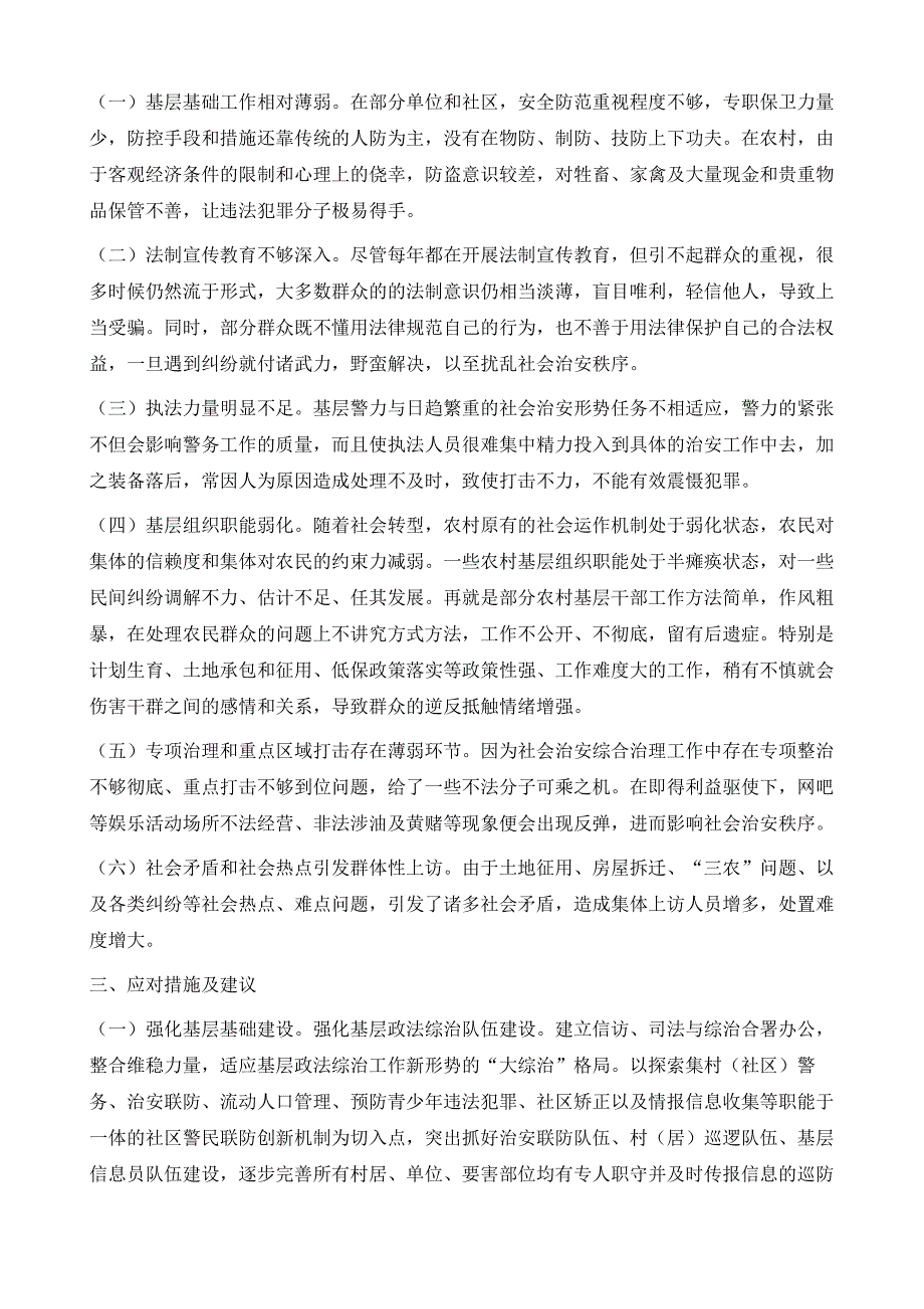 关于当前我县治安稳定状况的调研报告1_第4页