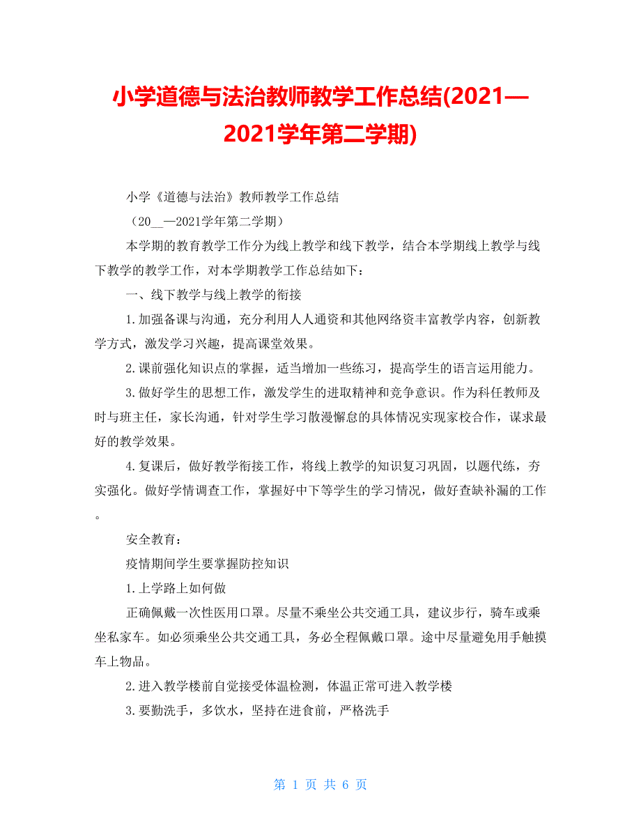 小学道德与法治教师教学工作总结(2021—2021学年第二学期)_第1页