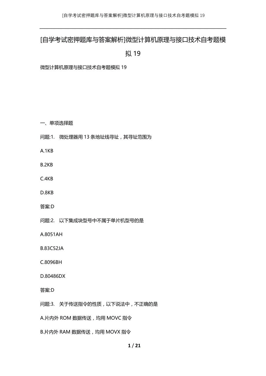 [自学考试密押题库与答案解析]微型计算机原理与接口技术自考题模拟19_第1页