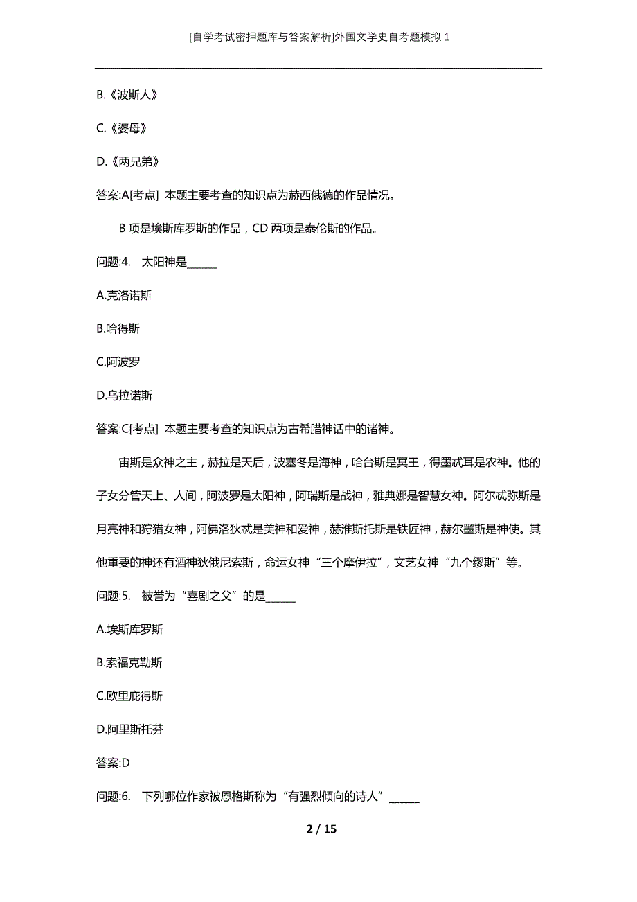 [自学考试密押题库与答案解析]外国文学史自考题模拟1_第2页