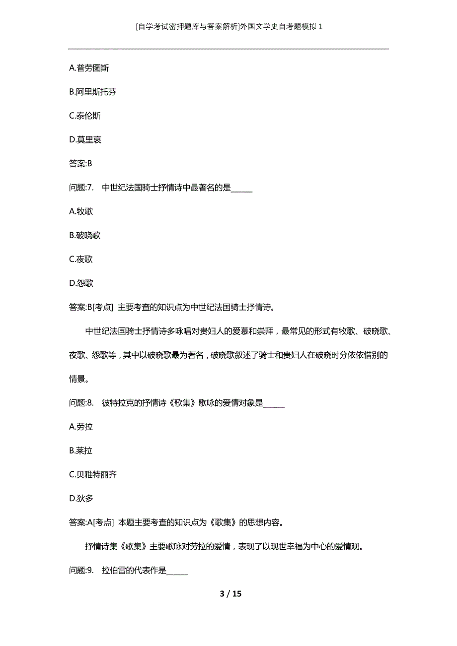 [自学考试密押题库与答案解析]外国文学史自考题模拟1_第3页