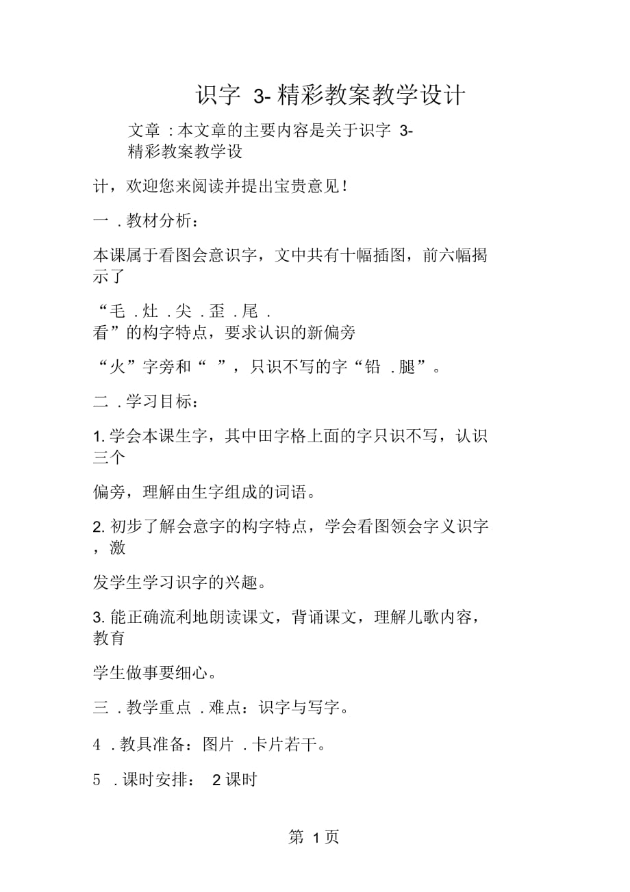 2019识字3精彩教案教学设计_第1页