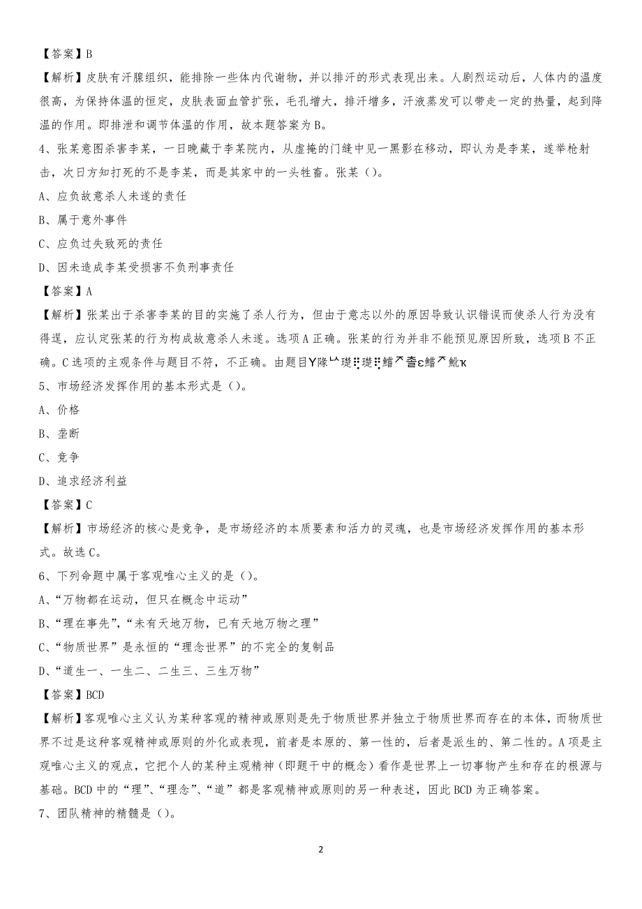 淄博师范高等专科学校2020上半年招聘考试《公共基础知识》试题及答案_第2页