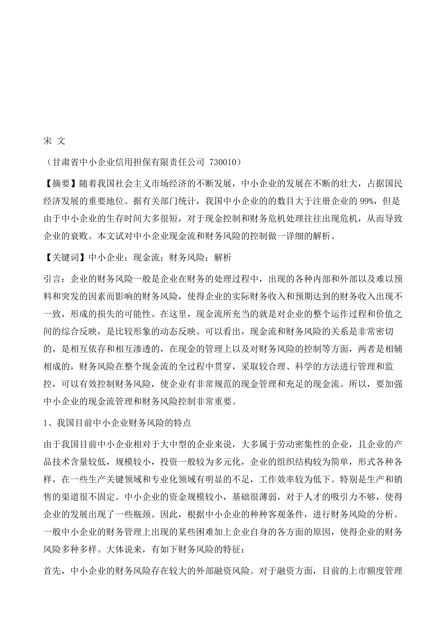 中小企业现金流和财务风险控制解析_第2页