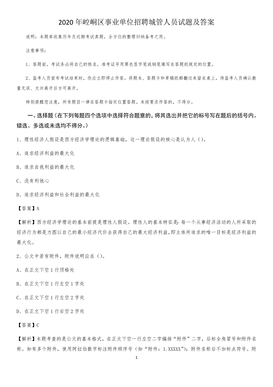 2020年崆峒区事业单位招聘城管人员试题及答案_第1页