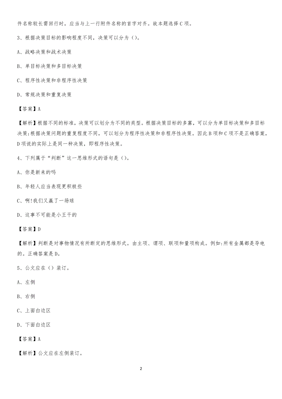 2020年崆峒区事业单位招聘城管人员试题及答案_第2页