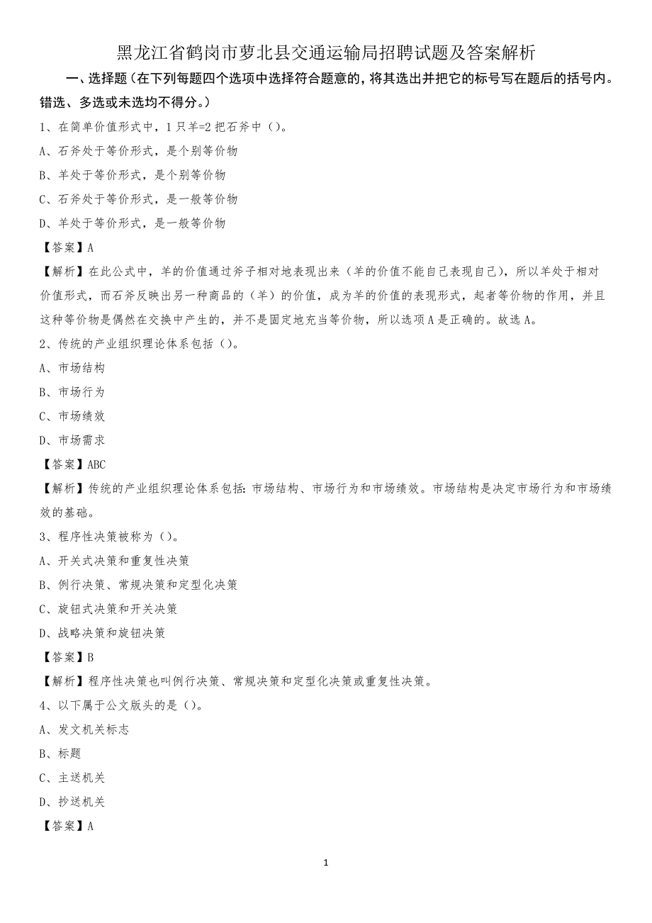 黑龙江省鹤岗市萝北县交通运输局招聘试题及答案解析_第1页