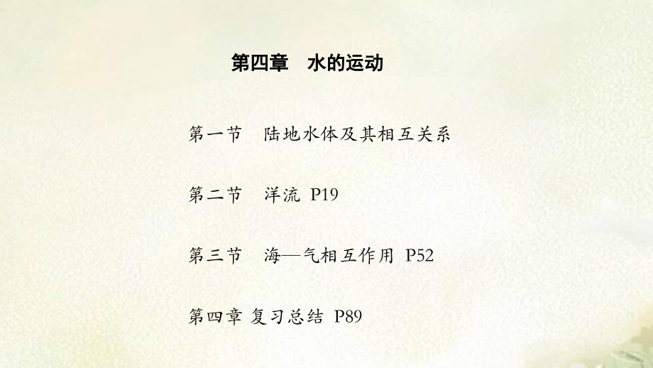 新教材人教版高中地理选择性必修1第四章水的运动 精品教学课件_第1页