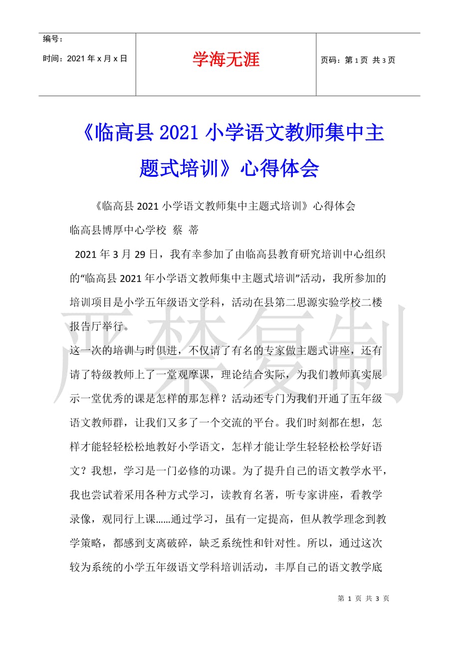 《临高县2021小学语文教师集中主题式培训》心得体会_第1页