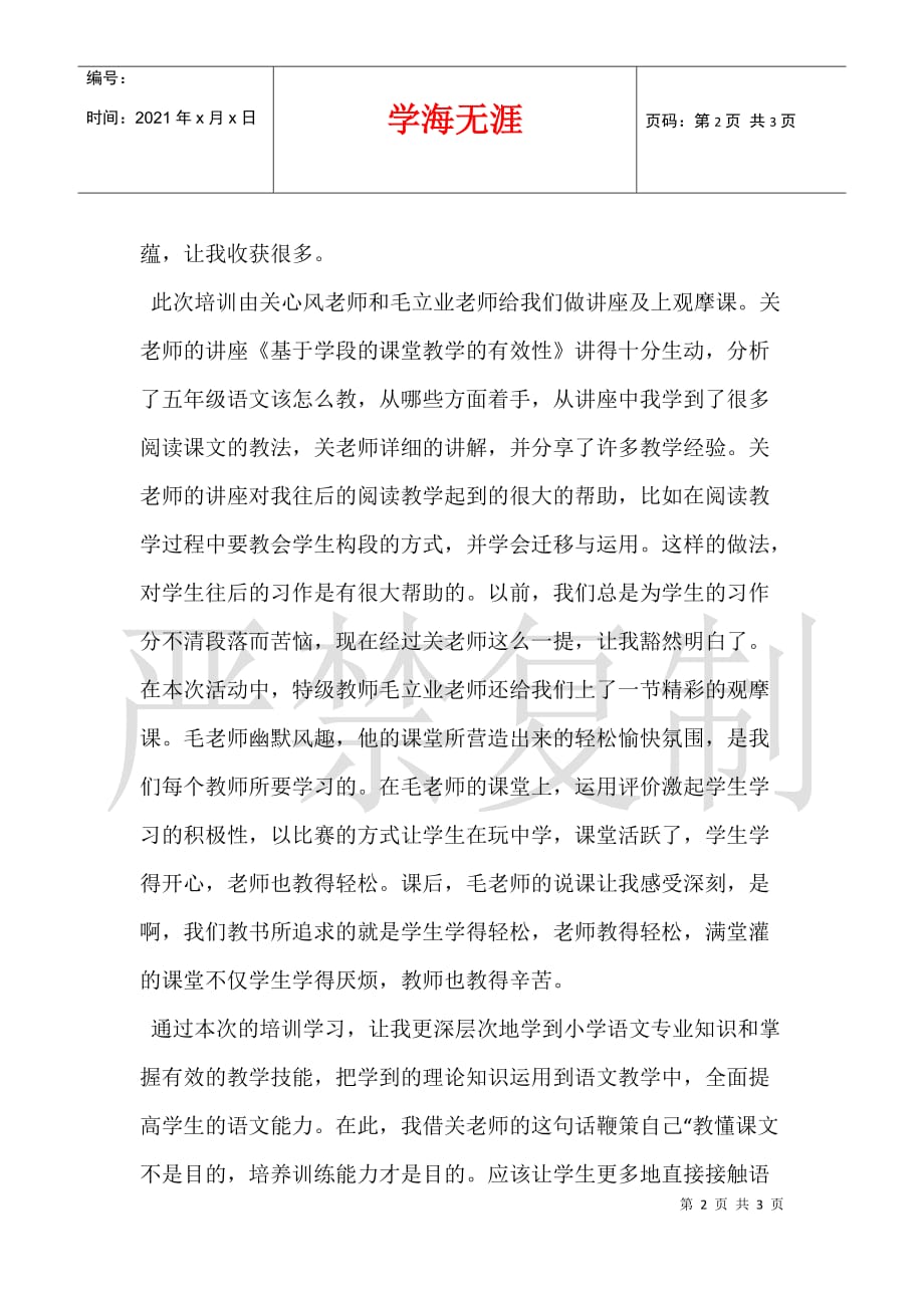 《临高县2021小学语文教师集中主题式培训》心得体会_第2页