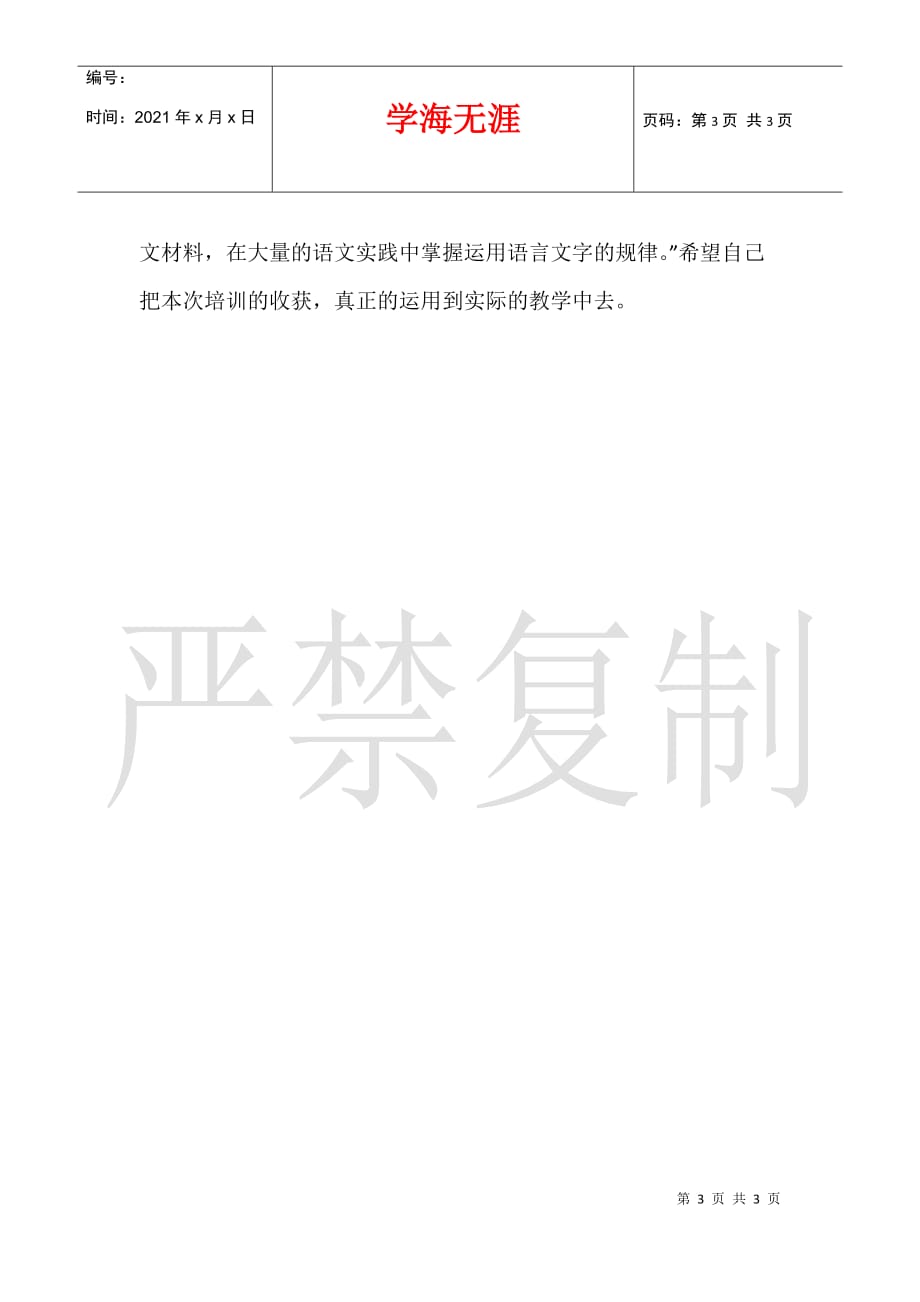 《临高县2021小学语文教师集中主题式培训》心得体会_第3页