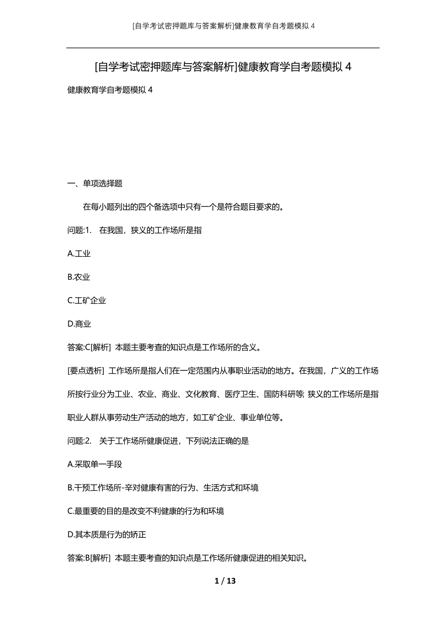 [自学考试密押题库与答案解析]健康教育学自考题模拟4_第1页