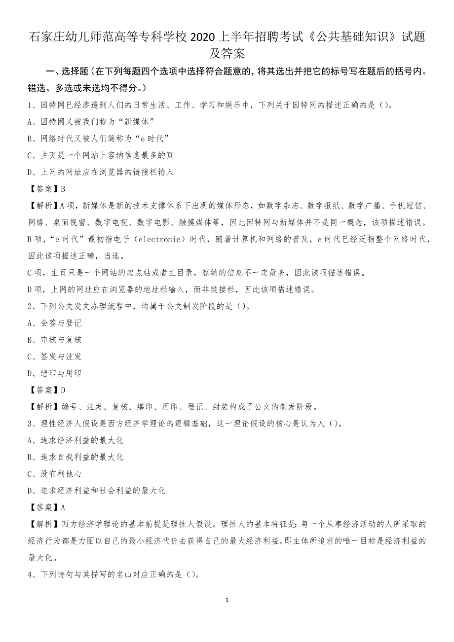 石家庄幼儿师范高等专科学校2020上半年招聘考试《公共基础知识》试题及答案_第1页