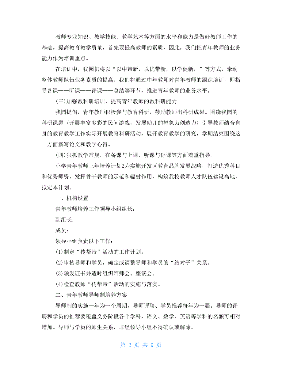 小学青年教师三年培养计划2021_第2页