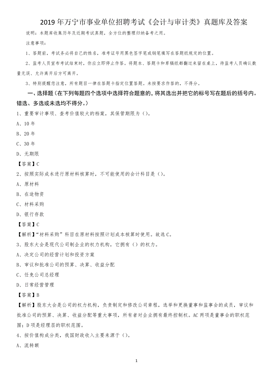 2019年万宁市事业单位招聘考试《会计与审计类》真题库及答案_第1页