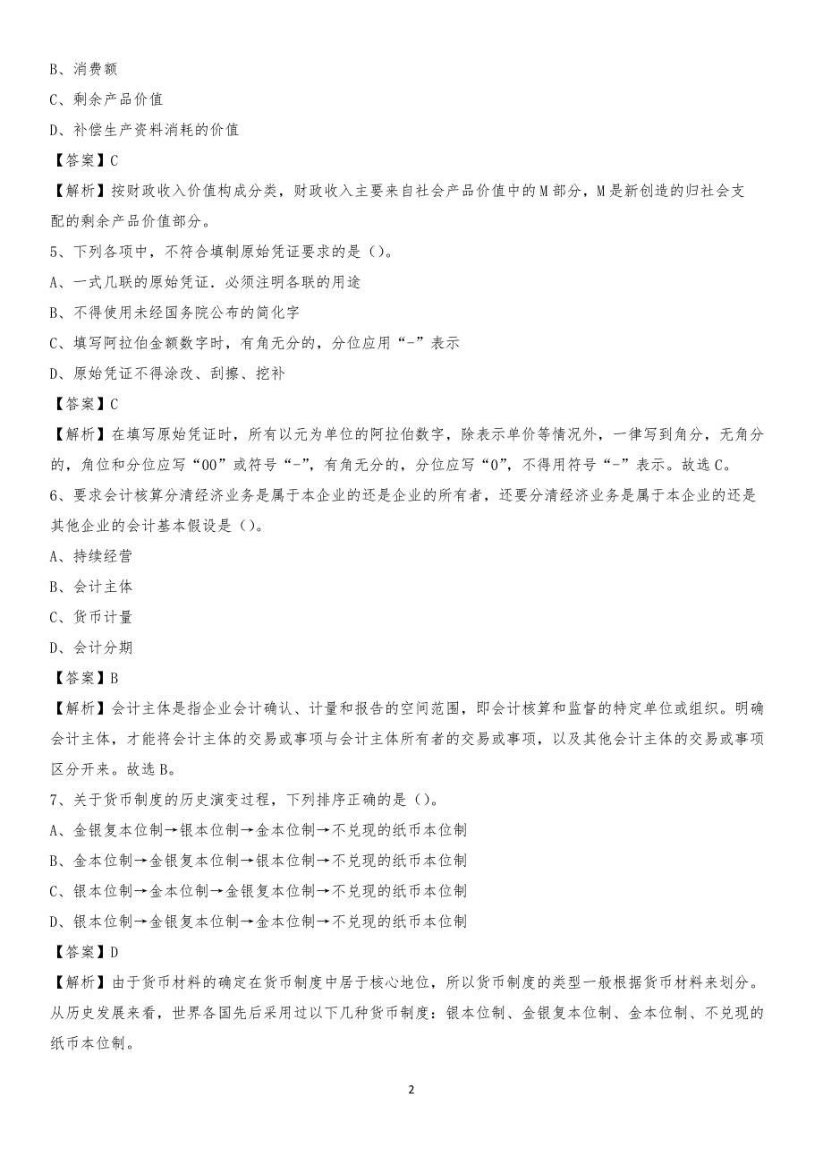 2019年万宁市事业单位招聘考试《会计与审计类》真题库及答案_第2页