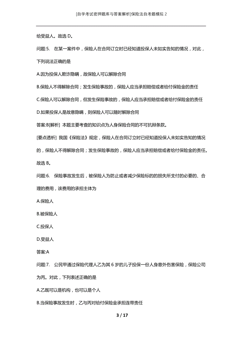 [自学考试密押题库与答案解析]保险法自考题模拟2_第3页