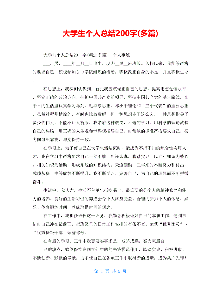 大学生个人总结200字(多篇)_第1页