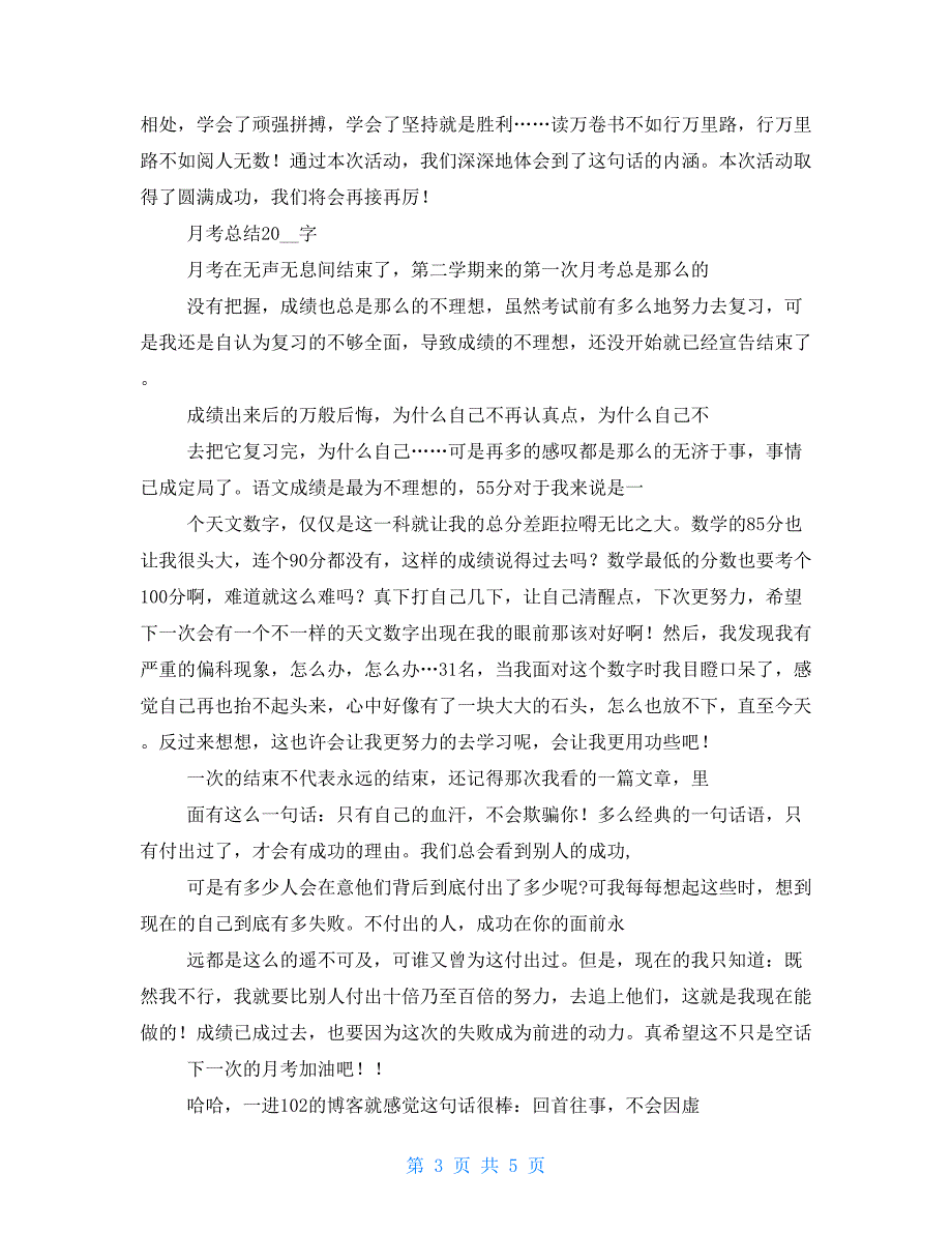 大学生个人总结200字(多篇)_第3页