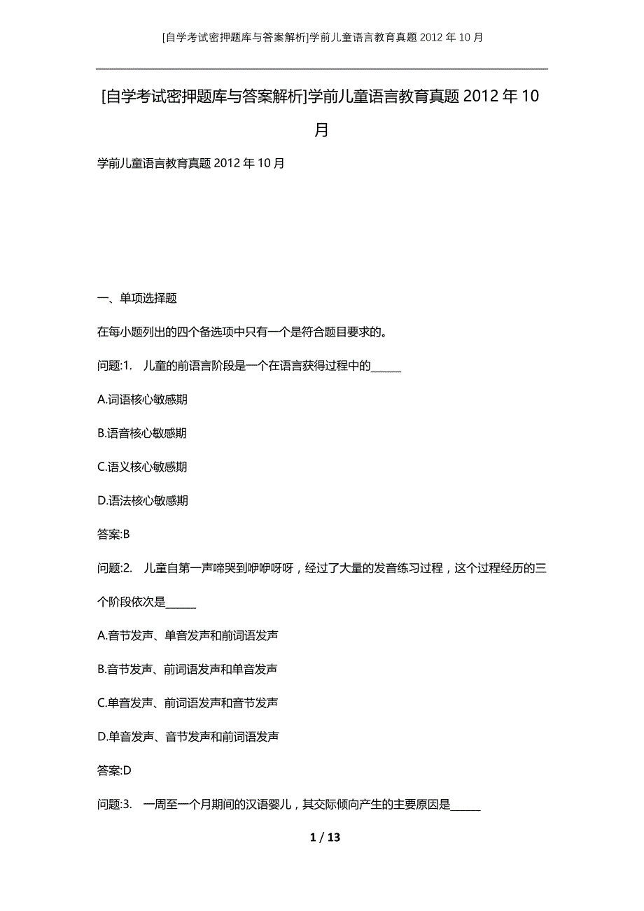 [自学考试密押题库与答案解析]学前儿童语言教育真题2012年10月_第1页