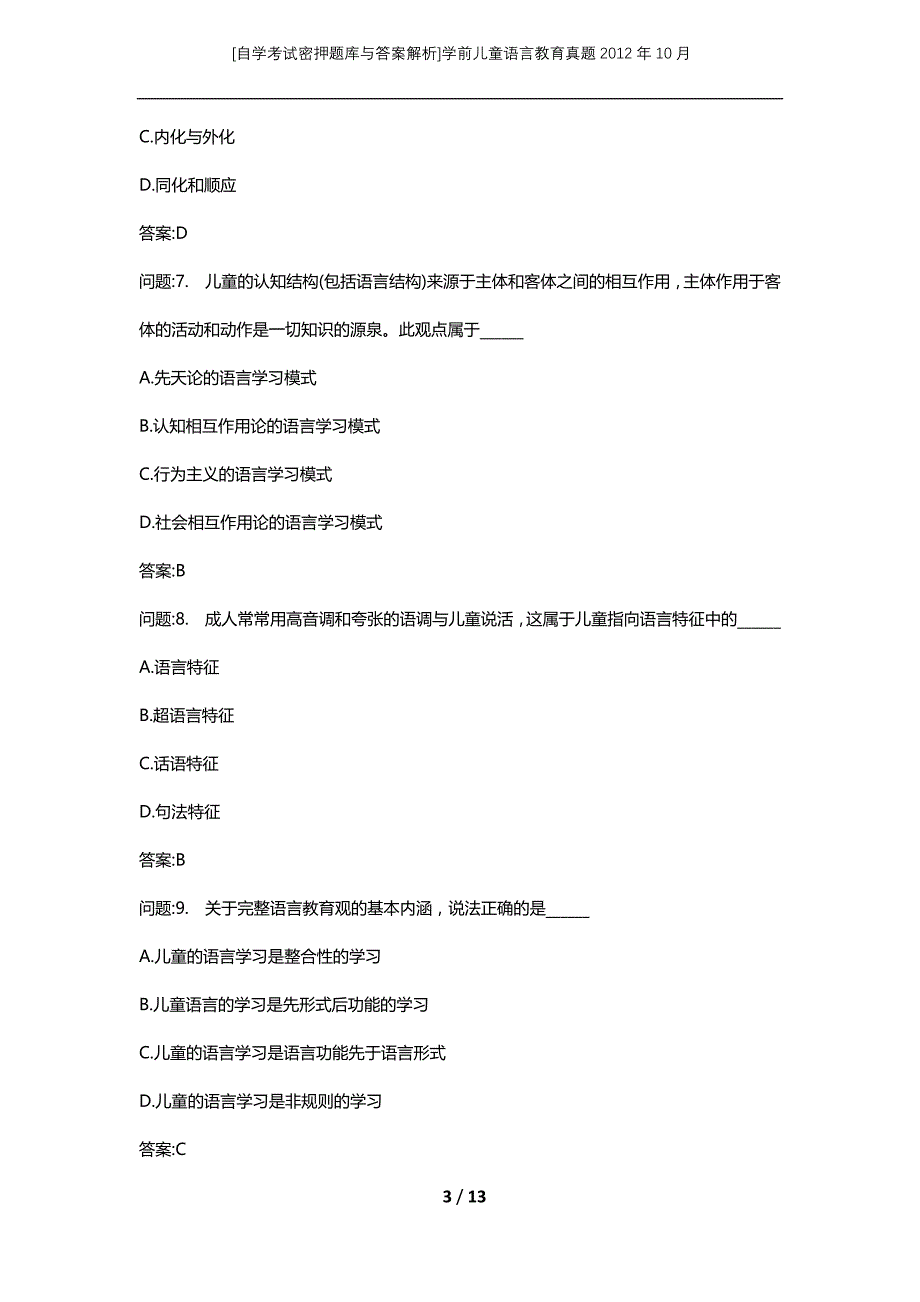 [自学考试密押题库与答案解析]学前儿童语言教育真题2012年10月_第3页