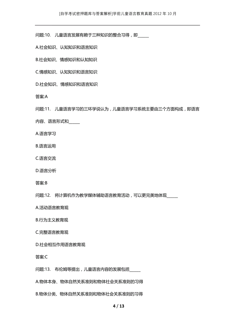 [自学考试密押题库与答案解析]学前儿童语言教育真题2012年10月_第4页